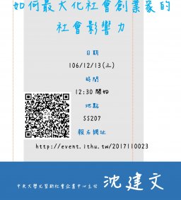 【行政講堂-第三部門系列講座】如何最大化社會創業家的社會影響力，沈建文(國立中央大學尤努斯社會企業中心主任)