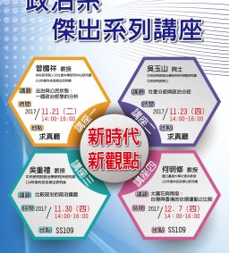 【演講】政治系傑出系列講座