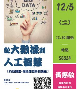 【行政講堂-潛能開發系列講座】從大數據到人工智慧，黃惠敏主任(臺中市政府資訊中心)