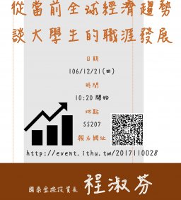【行政講堂-職涯系列講座】從當前全球經濟趨勢談大學生的職涯發展​，程淑芬(國泰金控投資長)