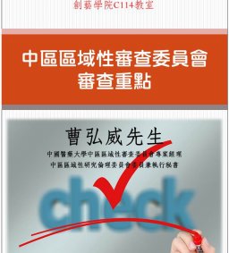 文學院學術研究倫理系列講座二「中區區域性審查委員會審查重點」