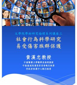 文學院學術研究倫理系列講座三「社會行為科學研究易受傷害族群保護」