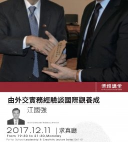 1061博雅講堂(二)--由外交實務經驗談國際觀養成