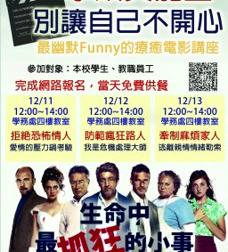 「擊敗負能量‧別讓自己不開心」品德教育午間電影院系列活動