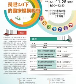 2017高階醫務工程與管理研討會-長照2.0下的醫療機構經營