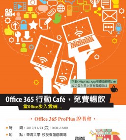 Office365行動Café，免費暢飲 (教學卓越計畫、電算中心)