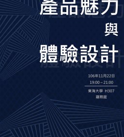 產品魅力與體驗設計