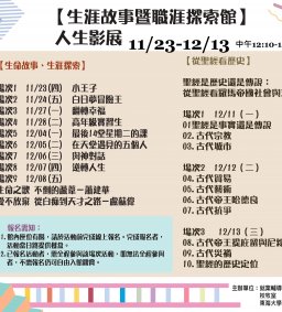 抵達夢想的，前一站  【生涯故事暨職涯探索館】人生影展