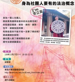 社團培訓課程 - 身為社團人要有的法治概念