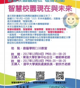 D106智慧校園議題松暖身活動_智慧校園現在與未來