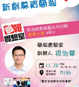 東海創業搖籃系列活動_創業小聚NO.4