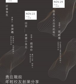 勇往職前--年輕校友創業分享