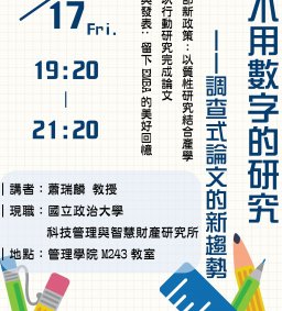 【演講資訊】11/17—不用數字的研究：調查式論文的新趨勢 ( 政大科智所 蕭瑞麟 教授 )