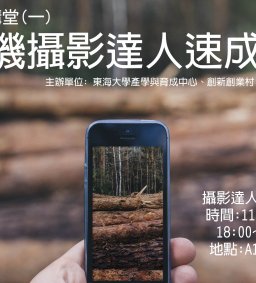 攝設講堂(一)：手機攝影達人速成班