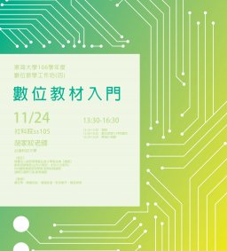 東海大學106學年度數位教學工作坊(四)-數位教材入門