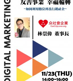 【職涯名人講座】友善事業 幸福輪轉 众社會企業創辦人林崇偉董事長