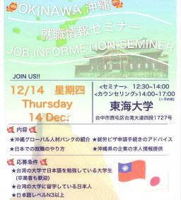日本就職說明會與諮詢-沖繩Niche公司(歡迎想到日本工作的同學踴躍報名參加!)