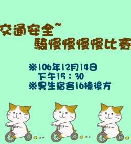 106年度「交通安全~騎慢慢慢慢比賽」