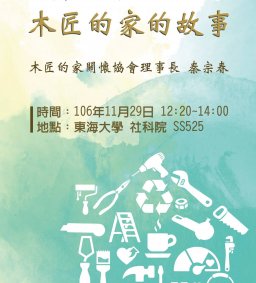 人與物的重生：木匠的家的故事，秦宗春，11月29日（三），12:10，SS525。