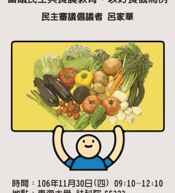 審議民主與食農教育：以好食機為例，呂家華，11月30日（四），9:10，SS323教室。
