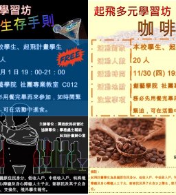 起飛多元學習坊-咖啡及調酒課程