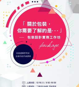 【關於包裝，你需要了解的是...】包裝設計實務工作坊