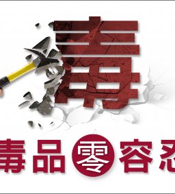 防制學生藥物濫用宣導