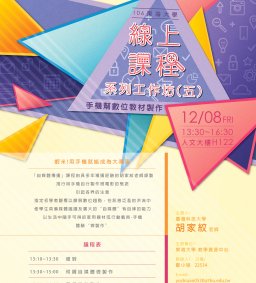 東海大學106學年度線上課程系列工作坊(五)-手機幫數位教材製作