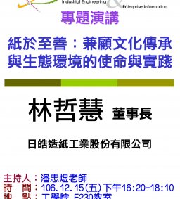 【工工系專題演講】12/15(五) 紙於至善：兼顧文化傳承與生態環境的使命與實踐