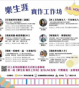 樂生涯 實作工作坊