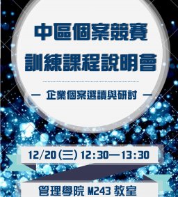 【活動】中區個案競賽訓練課程說明會