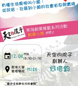 東海創業搖籃系列活動_創業小聚NO.5