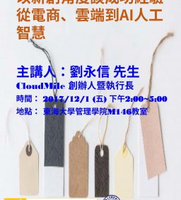 【創意與創新專題演講】106-12-1(五) 以新創角度談成功經驗 從電商、雲端到AI人工智慧