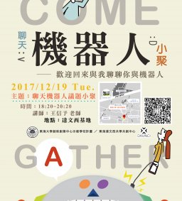 D106【達文西】議題小聚－聊天機器人(取消)