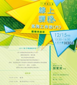 東海大學106學年度線上課程系列工作坊(六)-翻轉與創新