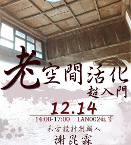 老空間活化超入門