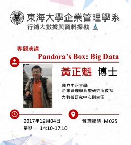 專題演講─『Pandora’s Box: Big Data』