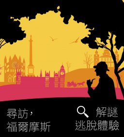 尋訪福爾摩斯：解題逃脫體驗