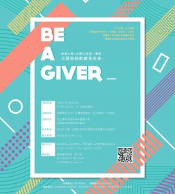 【Be　A　Giver】志願服務歡慶發表會12/28
