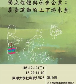 獨立媒體與社會企業：食農運動的上下游求索，馮小非，12/13(三)，12:20，SS525。