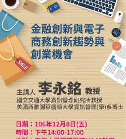 【創意與創新專題演講】106-12-8(五) 金融創新與電子商務創新趨勢與創業機會