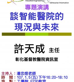 【本演講因故取消，敬請見諒!】-----【工工系專題演講】1/5 談智能醫院的現況與未來