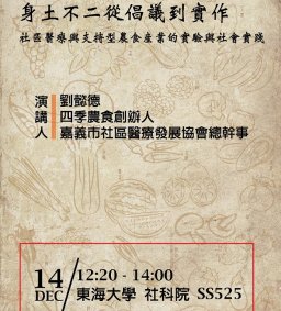 身土不二從倡議到實作：社區醫療與支持性農食產業的實驗與社會實踐，劉懿德，12/14（四），12：20，SS525。