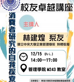 【東海大學校友卓越講座】—林建煌教授：消費者研究的自我探索，12/15，14:00—17:00，管理學院M243