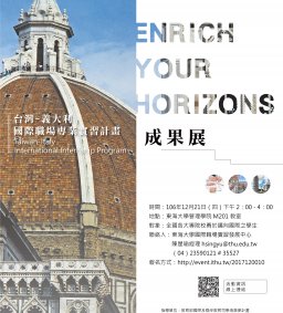106/12/21(四)14:00~16：00  第七屆TIP台灣-義大利國際職場實習成果展