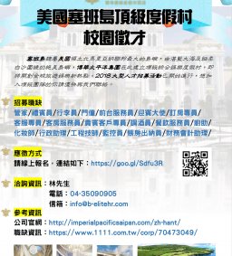 美國塞班島頂級度假中心校園徵才說明會