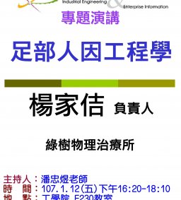 【工工系專題演講】1/12 足部人因工程學