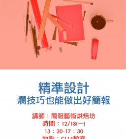 精準設計-爛技巧也能做出好簡報