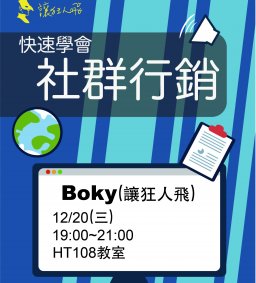 快速學會社群行銷