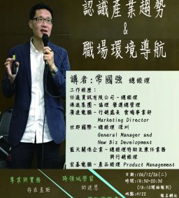 師友計畫企導活動-認識產業趨勢和職場環境導航